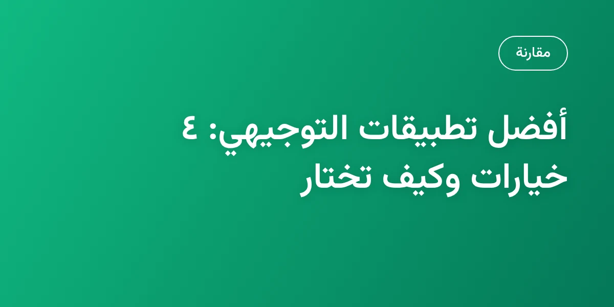 بديل جو أكاديمي للتوجيهي: مقارنة مع TawjihiAI