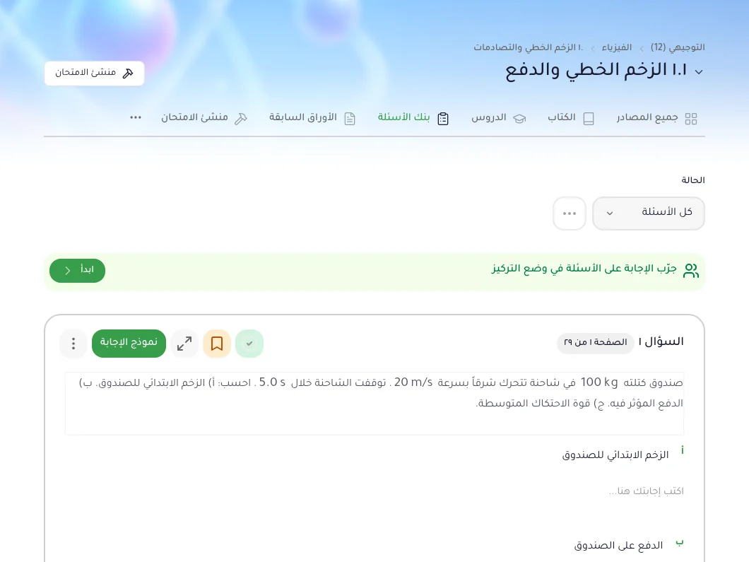 واجهة بنك أسئلة التوجيهي داخل TawjihiAI